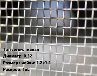 Сетка тканая тканая d=0.32 Ячейка: 1.2х1.2 1хL, м2 цена от 504 Тг / м2, где купить, условия доставки в Алматы и Алматинской области